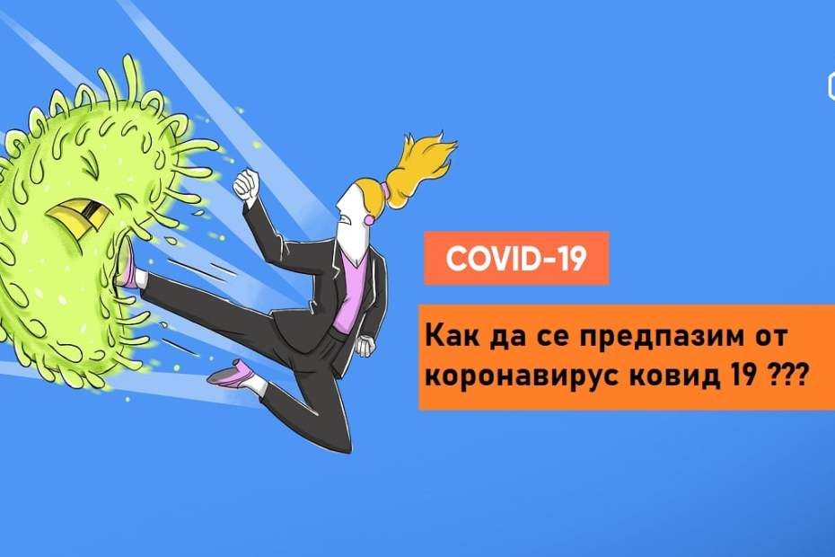 Как да се предпазим от коронавирус ковид 19