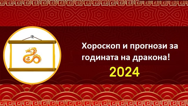 Хороскоп за 2024 година - прогнози за годината на дракона